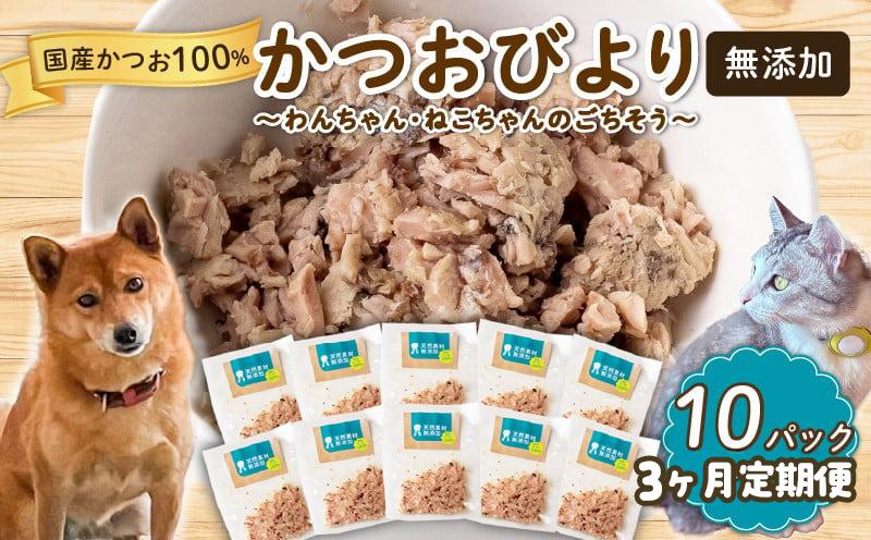 3ヶ月 定期便 無添加 かつお 30g ✕ 10パック [鮮魚店] いぬ ねこ 犬 猫 わんちゃん ねこちゃん ごはん えさ エサ 餌 ドッグフード ペットフード キャットフード ウェットフード おやつ オヤツ 犬の餌 犬 猫用おやつ 犬のおやつ イヌのおやつ 犬のオヤツ 健康 安心 小分け オススメ おすすめ 高知県 須崎市