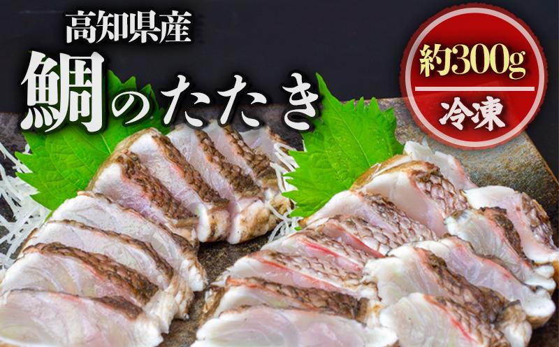 鯛の藁焼き 300g タタキ 国産 タイ 鯛 わら焼き 藁焼き 熟成 鮮度 抜群 郷土料理 産地直送 冷凍 おつまみ おかず 惣菜 晩ごはん 加工品 刺身 魚 高知県 須崎市 NS034
