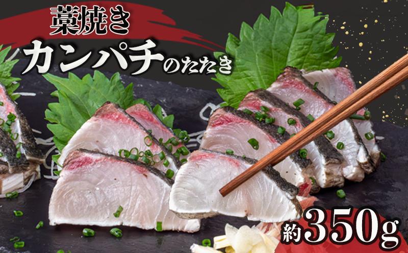 勘八 藁焼き たたき カンパチのたたき 約350g 国産 カンパチ わら焼き 鮮度抜群 郷土料理 産地直送 人気 わら焼き 高知 冷凍 おつまみ おかず 惣菜 晩ごはん 加工品 刺身 魚 高知県 須崎市 NS035