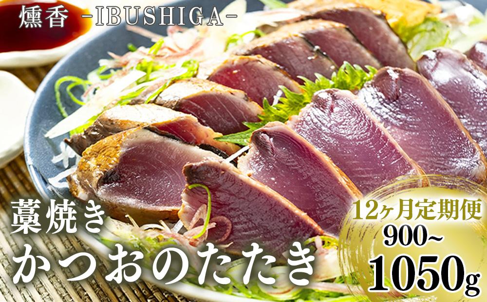 12ヶ月定期便 厳選 カツオ タタキ セット 900 - 1050g かつおのたたき タレ 塩 付き 鰹のたたき 冷凍 朝獲れ 鰹たたき かつおたたき 鰹 鮮魚店 海鮮 魚介 おかず おつまみ 惣菜 晩ごはん 本場 高知県 須崎市 MYK3000