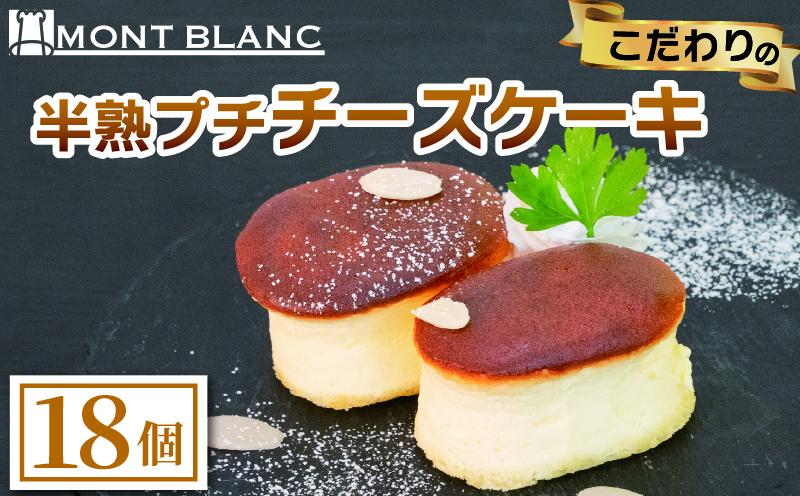 半熟ぷちチーズケーキ 18個 チーズ ふわふわ なめらか 至福  濃厚  職人 こだわり ケーキ  半熟 スイーツ おやつ ご褒美 贅沢 おうちカフェ ベーカリー  お取り寄せ  冷凍  ご当地 高知 須崎 MNB146