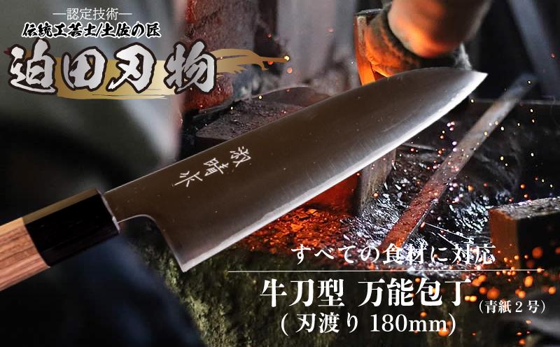 【 土佐打ち刃物 】 万能 包丁 18cm 青紙２号 牛刀型 迫田刃物 鍛冶職人 プロ 日用品 キッチン 用品 牛刀包丁 ほうちょう 包丁 須崎 高知