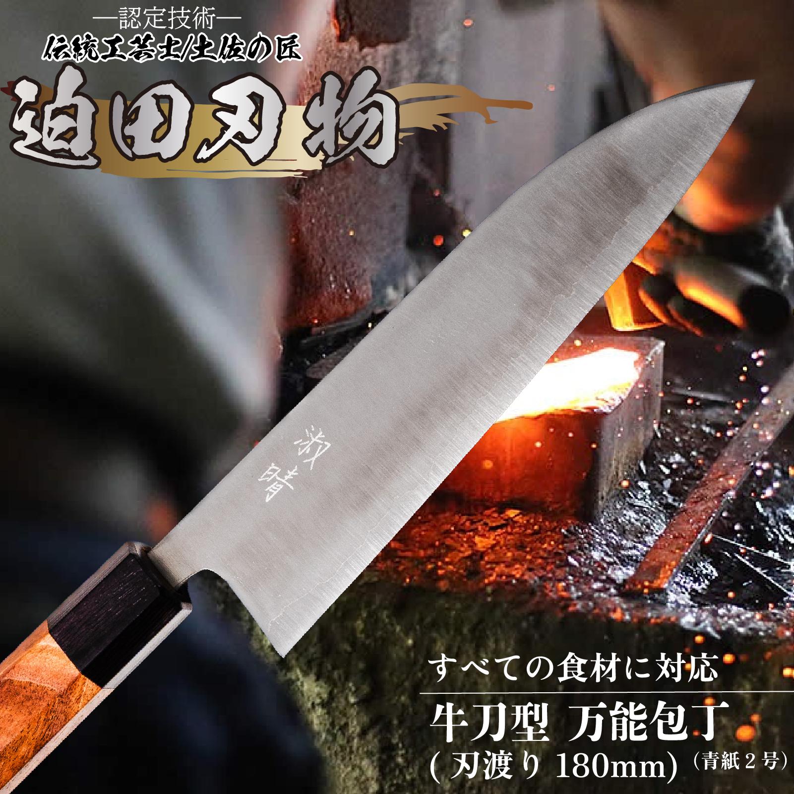 【 土佐打ち刃物 】 万能 包丁 18cm 青紙２号 牛刀型 迫田刃物 鍛冶職人 プロ 日用品 キッチン 用品 牛刀包丁 ほうちょう 包丁 須崎 高知