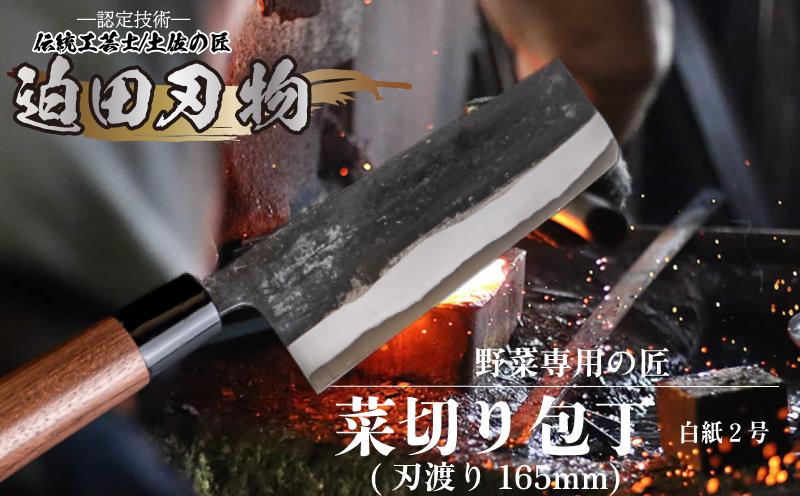 日本三大刃物 土佐打ち刃物 菜切り包丁 16.5cm 迫田刃物 鍛冶職人 鍛造 プロ 白紙2号 菜切包丁 キッチン 日用品 手造り 手砥ぎ 高知県 須崎市