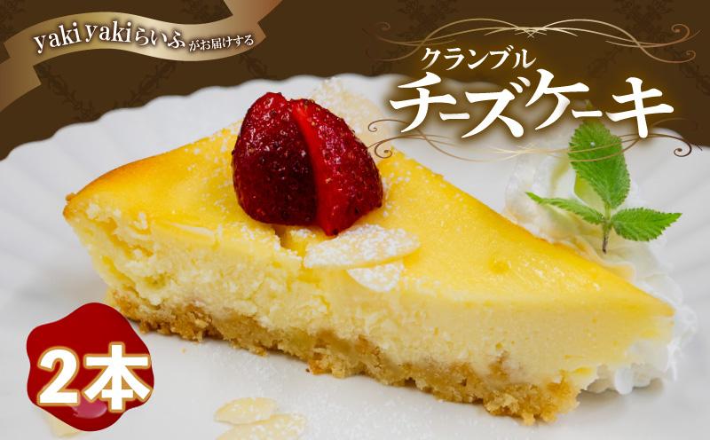 クランブル チーズケーキ 2本 | チーズケーキ 濃厚 ご褒美 スイーツ デザート お菓子 洋菓子 冷凍 ギフト 贈り物 高知県 須崎市