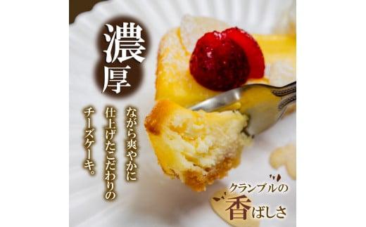 クランブル チーズケーキ 3本 選べる容量 厳選 濃厚 チーズ ケーキ アーモンド 新感覚 ザクザク 話題 ご褒美 スイーツ デザート 贈り物 ふるさと デザート スイーツ 人気 ランキング 母の日 冷凍 高知県 須崎市