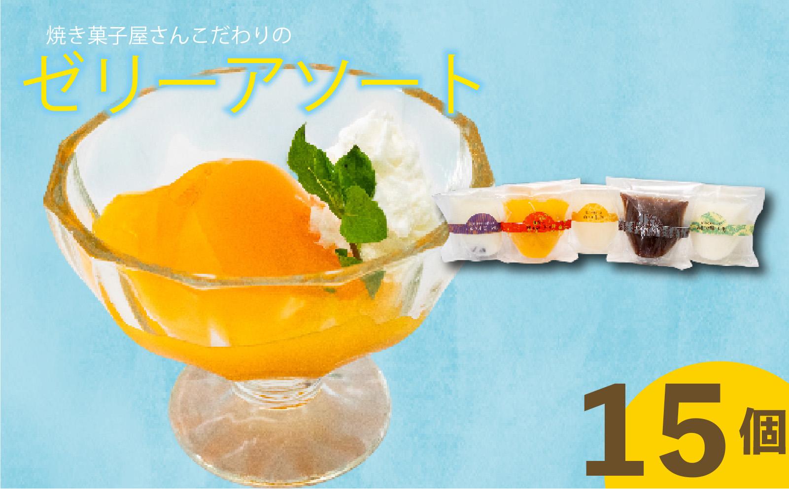 こだわり ゼリーアソート 15個 5種×3個 コーヒー マンゴー ゆず ゼリー 杏仁豆腐 小豆 詰め合わせ セット こだわり アソート ご褒美 スイーツ デザート おやつ 冷凍 ギフト 贈り物 高知県 須崎市
