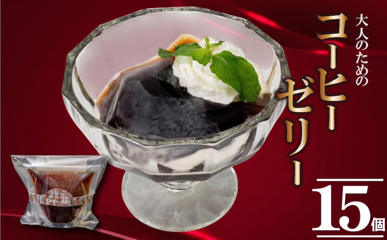 大人の コーヒーゼリー 15個 選べる容量 洋菓子 ゼリー 珈琲 コーヒー スイーツ デザート ギフト 贈り物 贈答 お菓子 ゼリー セット 手作り フレッシュ 生クリーム とも合う 牛乳 や アイス とも 冷凍 小分け 高知 須崎