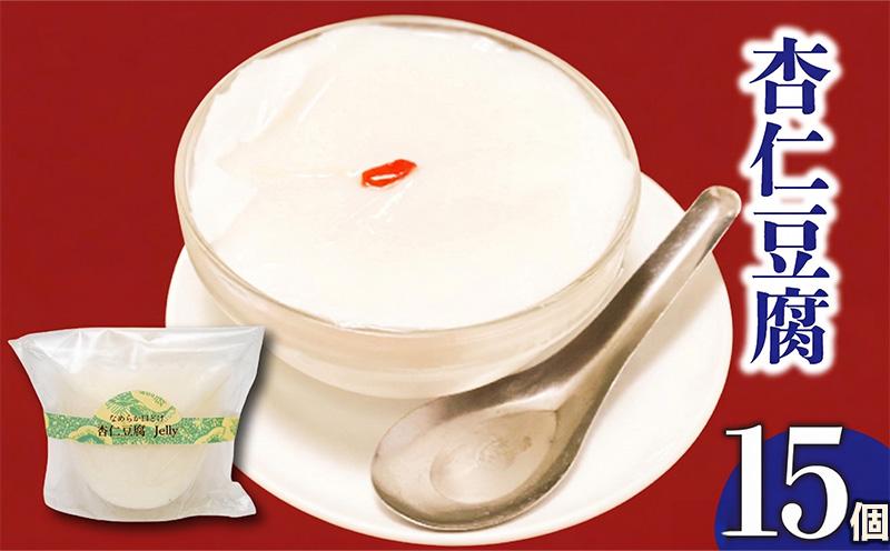 なめらかくちどけの杏仁豆腐 15個 選べる容量 冷凍 杏仁豆腐 ゼリー スイーツ デザート お菓子 洋菓子 ギフト おやつ 包装 贈答 贅沢 ご褒美 贈り物 お取り寄せグルメ プリン 杏仁霜 御歳暮 人気 高知県 須崎市