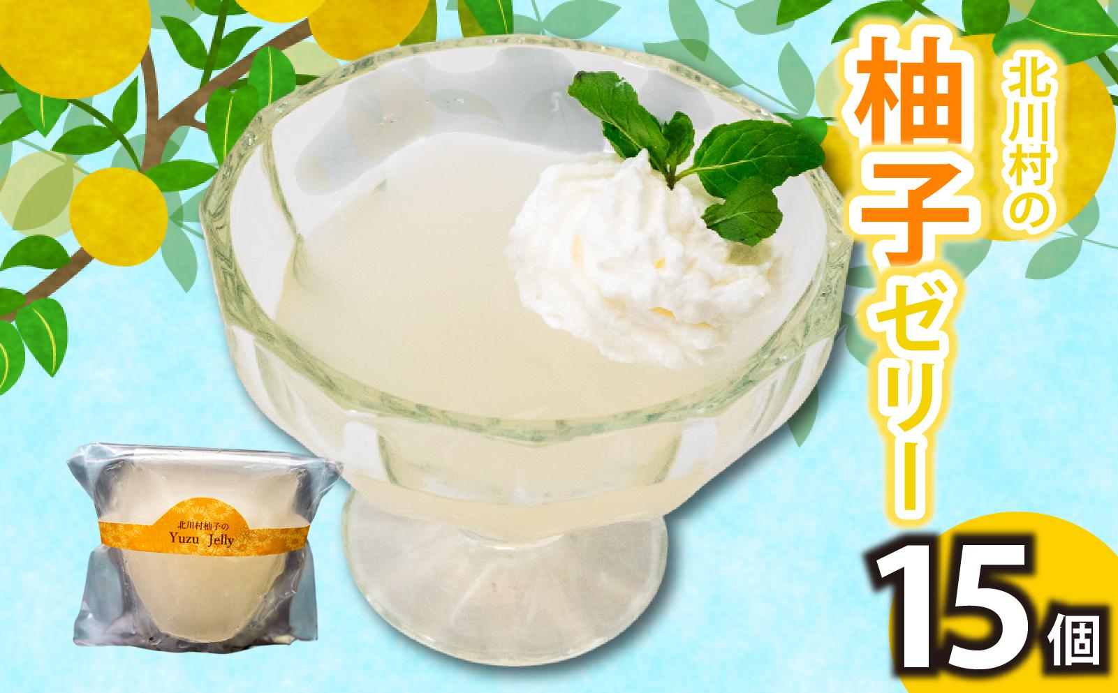 北川村の柚子ゼリー 15個 冷凍 柚子 ゼリー スイーツ デザート お菓子 洋菓子 ギフト おやつ 柑橘 包装 贈答 贅沢 ご褒美 贈り物 お取り寄せグルメ 高知県 須崎市