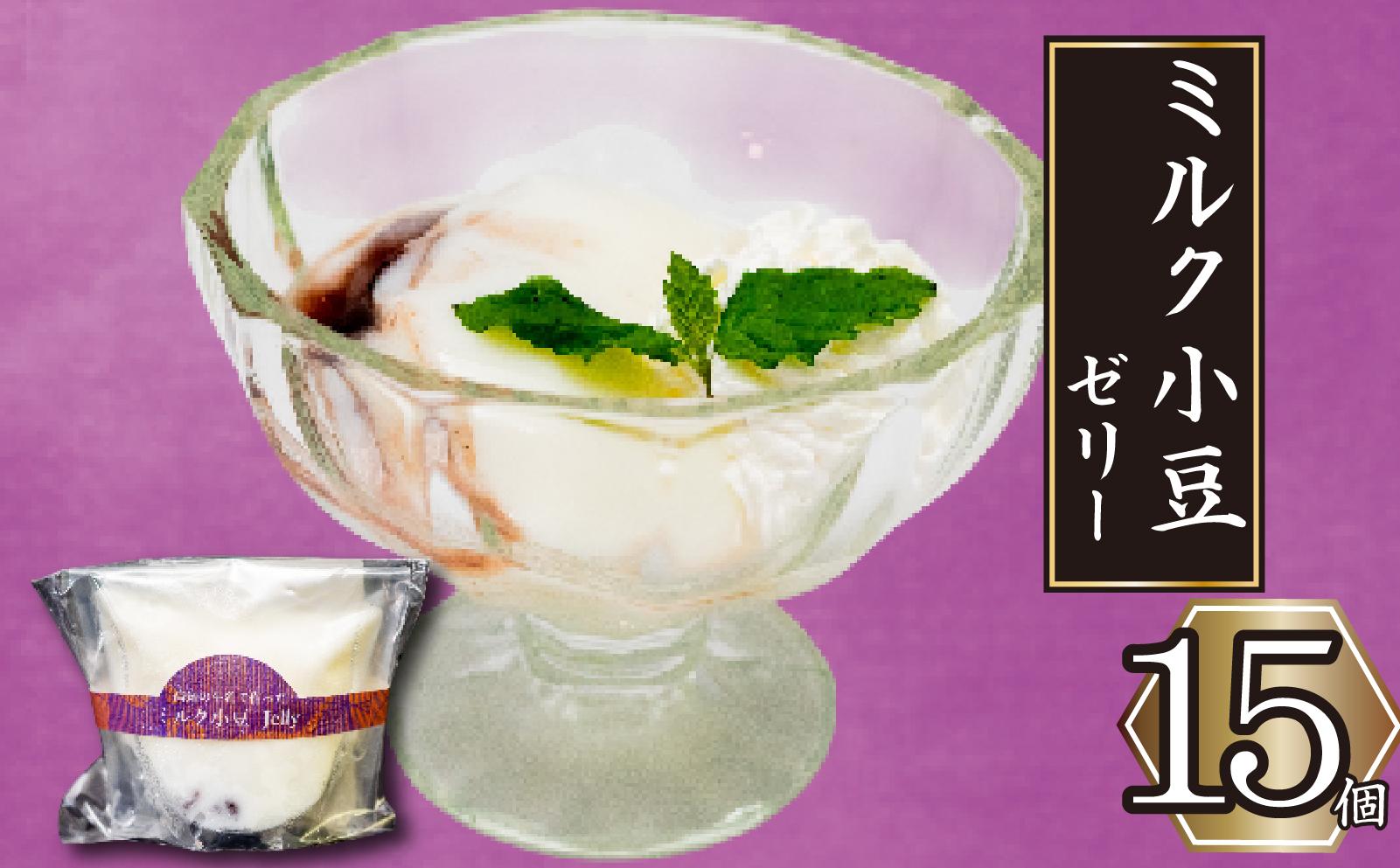 高知の牛乳で作ったミルク小豆のパンナコッタ風ゼリー 15個 選べる容量 冷凍 パンナコッタ ゼリー スイーツ デザート ミルク 小豆 牛乳 お菓子 洋菓子 焼き菓子 氷菓子 ギフト おやつ 包装 贈答 贅沢 ご褒美 贈り物 お取り寄せグルメ 高知県 須崎市