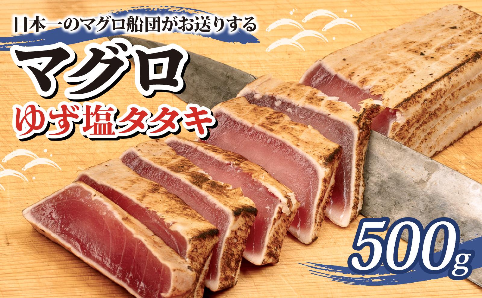 まぐろ ゆず塩 タタキ 500ｇ 刺身 お刺し身 ゆず 柚子 柚 柚子塩 塩 付き 柵 マグロ 鮪 ちらし寿司 手巻き寿司 おかず 海鮮丼 マグロ丼 マグロ漬け丼 魚介類 真空パック 惣菜 冷凍