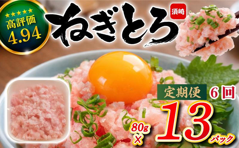 ネギトロ 約1kg 6か月定期便 | まぐろ たたき 鮪 ネギトロ ねぎとろ 無着色 まぐろたたき まぐろのたたき マグロたたき ネギとろ ねぎトロ 惣菜 個包装 家庭用 簡単 便利 お手軽 冷凍 maguro 高知県 須崎市