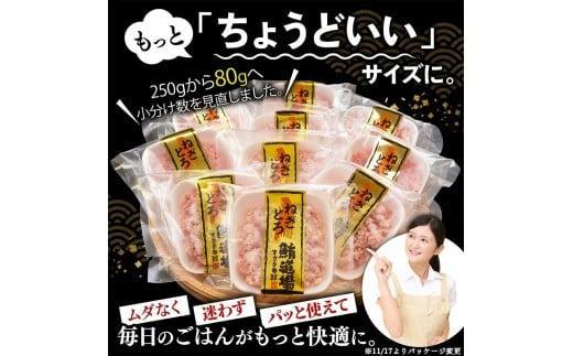 ネギトロ 約1kg 6か月定期便 | まぐろ たたき 鮪 ネギトロ ねぎとろ 無着色 まぐろたたき まぐろのたたき マグロたたき ネギとろ ねぎトロ 惣菜 個包装 家庭用 簡単 便利 お手軽 冷凍 maguro 高知県 須崎市