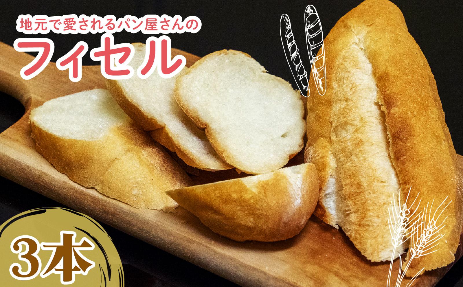 フィセル （ フランスパン ） 選べる容量 3本 セット ｜ 高級 ふんわり しっとり 冷凍 パンストック 人気 有名 お取り寄せ パン ご当地パン サンドイッチ サンドウィッチ ギフト プレゼント おすすめ 高知県 須崎市