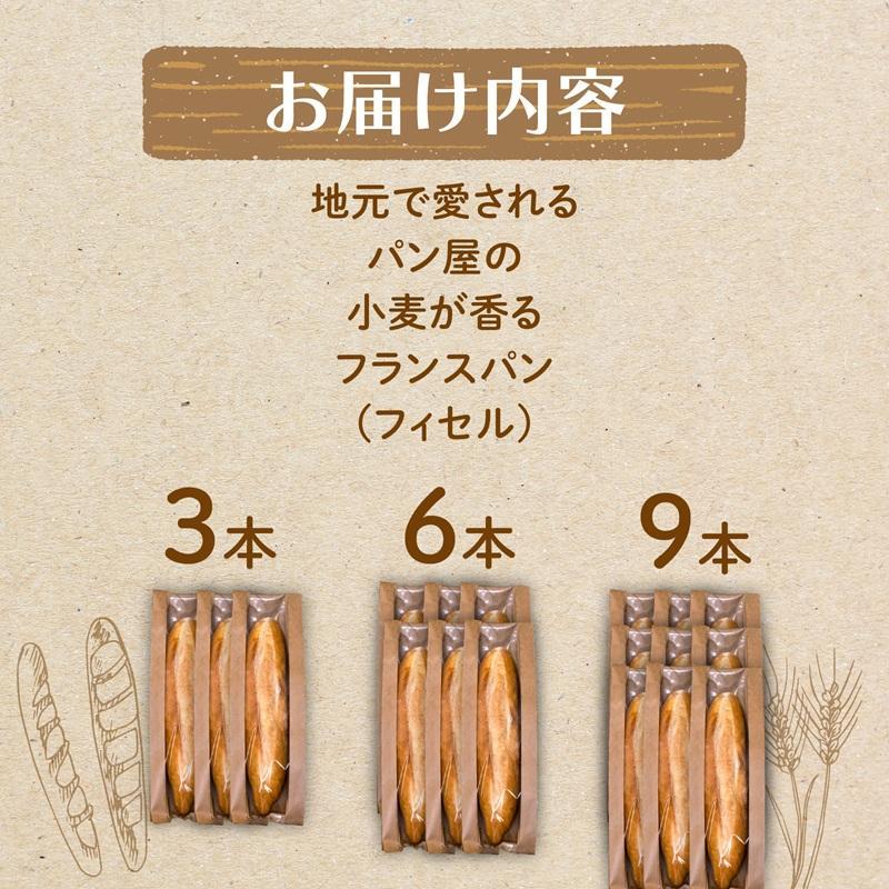 フィセル （ フランスパン ） 選べる容量 6本 セット ｜ 高級 ふんわり しっとり 冷凍 パンストック 人気 有名 お取り寄せ パン ご当地パン サンドイッチ サンドウィッチ ギフト プレゼント おすすめ 高知県 須崎市
