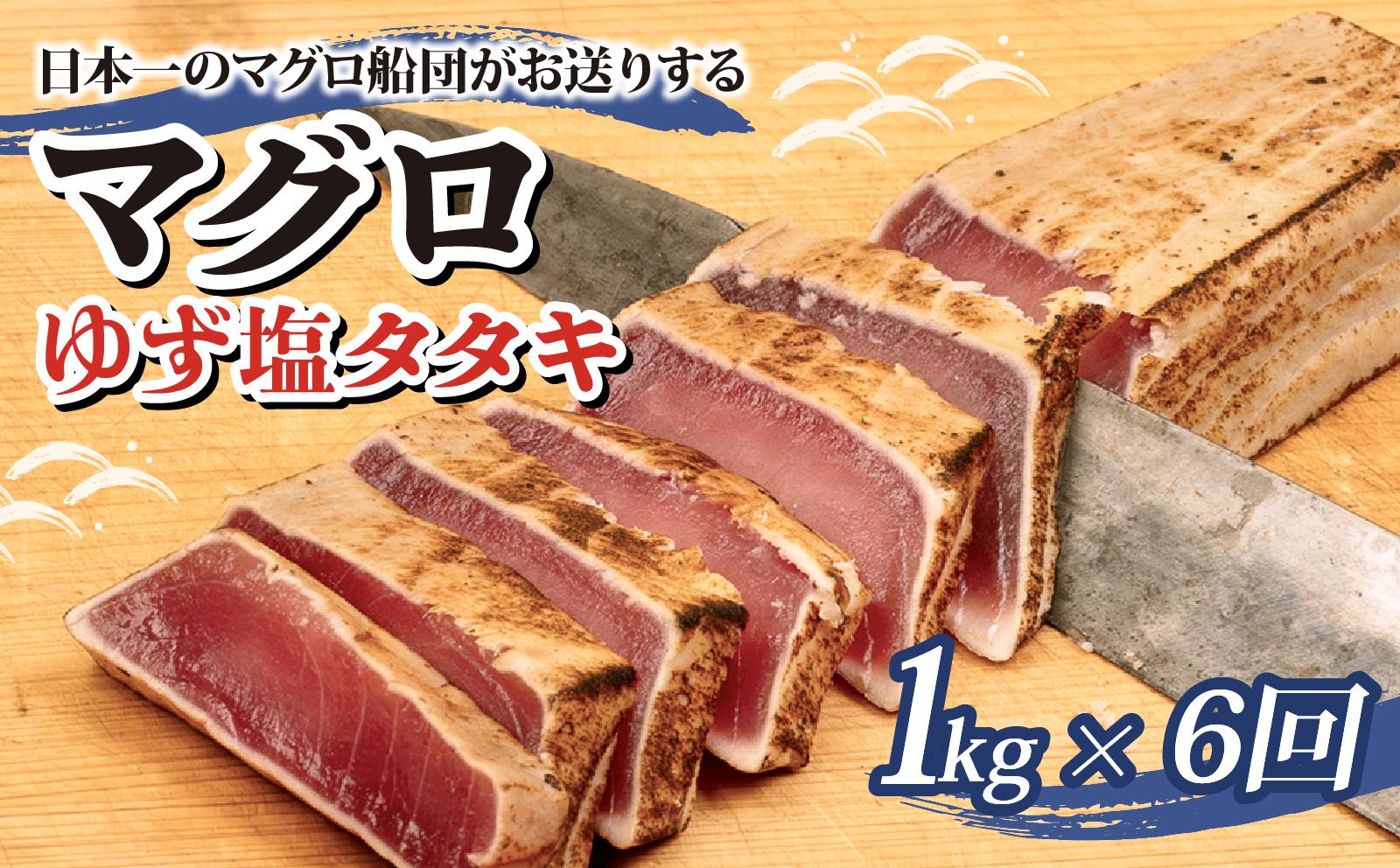 まぐろ ゆず塩 タタキ 1kg x 6回 6か月 定期便 刺身 お刺し身 ゆず 柚子 柚 柚子塩 塩 付き 柵 マグロ 鮪 ちらし寿司 手巻き寿司 おかず 海鮮丼 マグロ丼 マグロ漬け丼 魚介類 真空パック 惣菜 冷凍