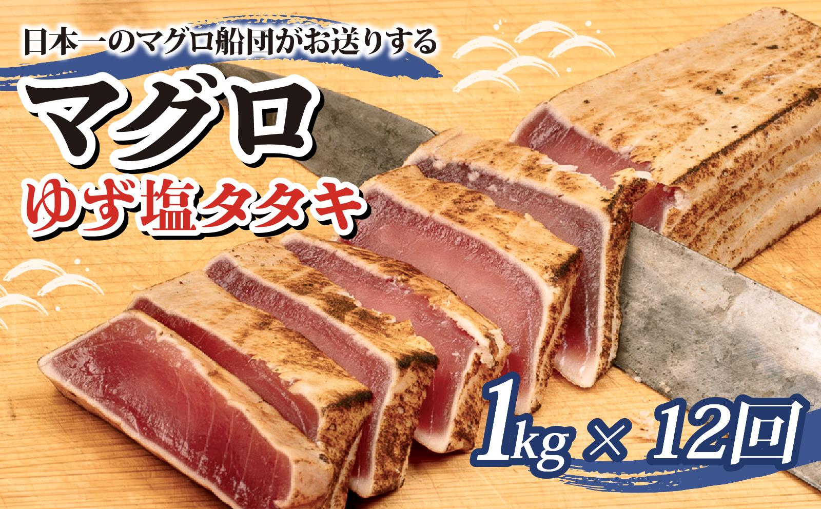 まぐろ ゆず塩 タタキ 1kg x 12回 12か月 1年 定期便 刺身 お刺し身 ゆず 柚子 柚 柚子塩 塩 付き 柵 マグロ 鮪 ちらし寿司 手巻き寿司 おかず 海鮮丼 マグロ丼 マグロ漬け丼 魚介類 真空パック 惣菜 冷凍