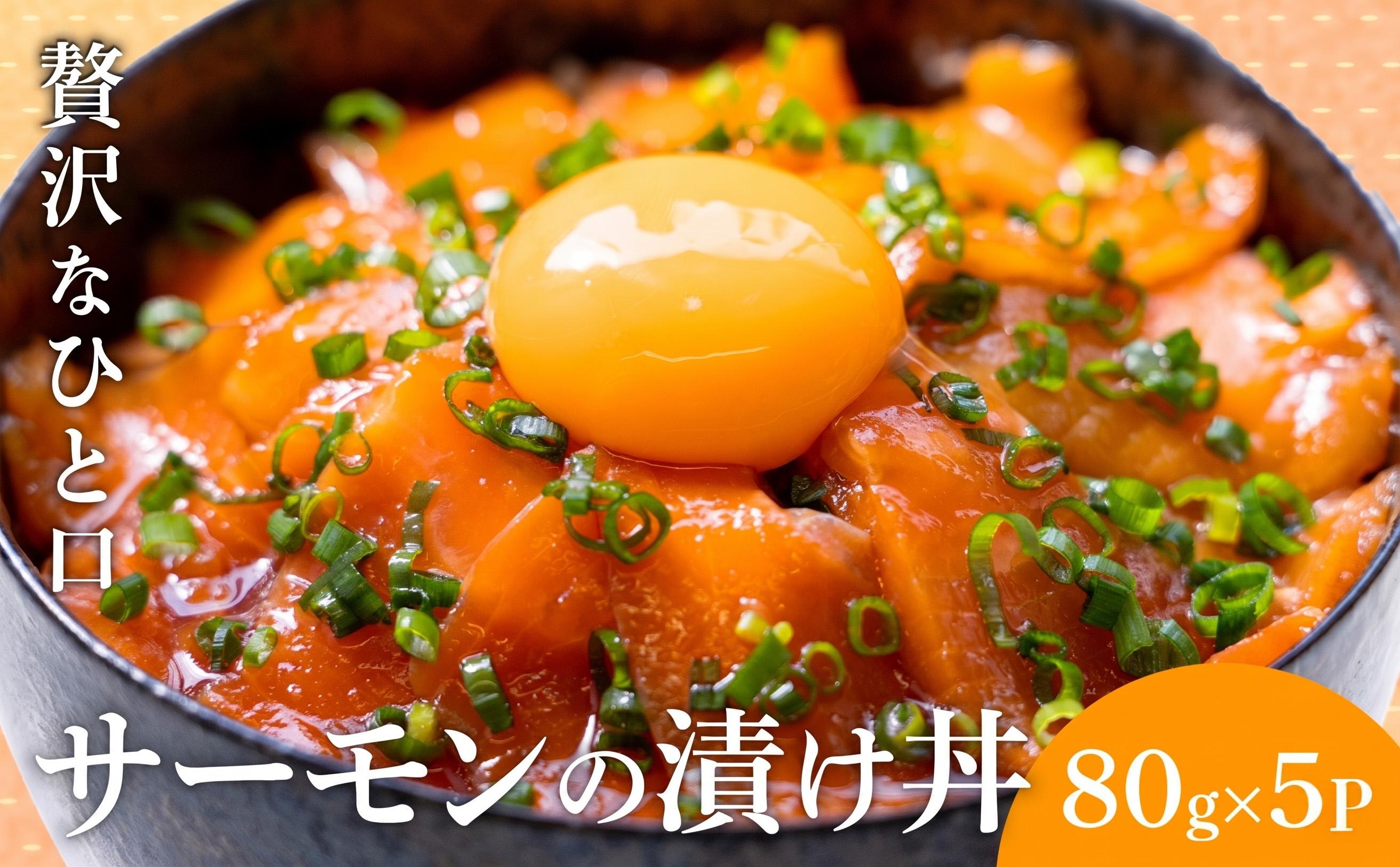 サーモン漬け丼 80g×5パック 海鮮丼 海鮮丼セット サーモン 海鮮 漬け お茶漬け 鮭 惣菜 冷凍 真空パック 小分け パック ご飯 晩御飯 刺身 漬け丼の具 ランキング 漬け丼 高知県 須崎市