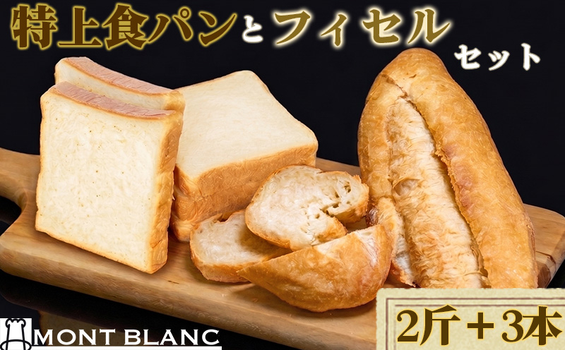 特上食パン 2斤 フィセル 3本 （ フランスパン ） MNB025｜ 高級 ふんわり パン もっちり 冷凍 高級食パン  食パン パンストック 人気 お取り寄せ パン ご当地パン サンドイッチ ギフト プレゼント 高知県 須崎市