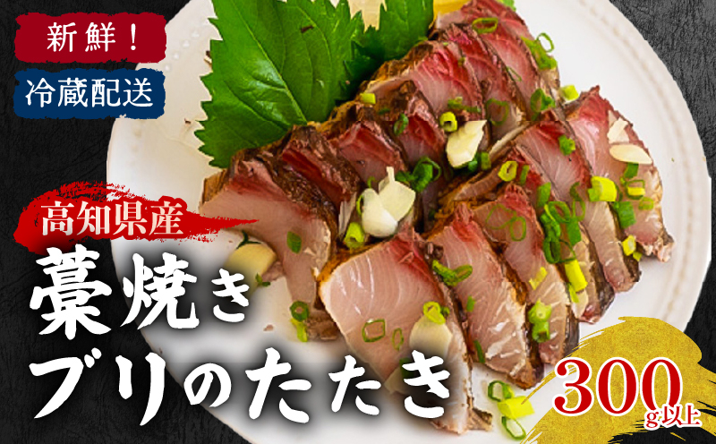高知県産 ぶりのたたき 300g ぶり たたき 炙り 海の幸 鰤  魚 ふるさと納税魚 つまみ 酒 敬老の日 魚貝類 魚介類 水産 食品  ふるさと納税 刺身 シーフード グルメ 地産 地消 台所 お取り寄せ 料理 食卓 伝統 特産 贈り物 冷凍 全国配送 高知県 須崎市 高知