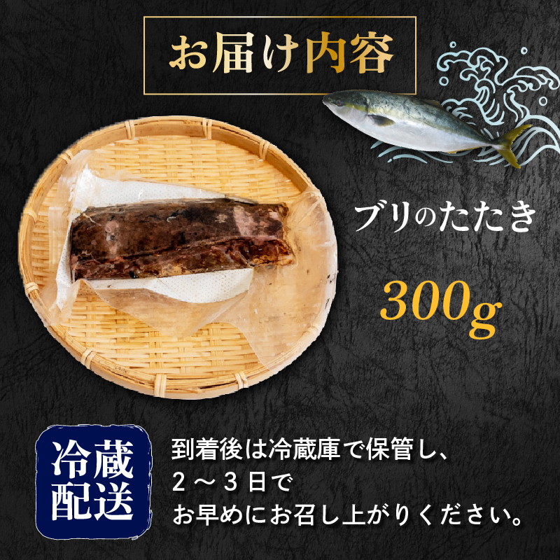 高知県産 ぶりのたたき 300g ぶり たたき 炙り 海の幸 鰤  魚 ふるさと納税魚 つまみ 酒 敬老の日 魚貝類 魚介類 水産 食品  ふるさと納税 刺身 シーフード グルメ 地産 地消 台所 お取り寄せ 料理 食卓 伝統 特産 贈り物 冷凍 全国配送 高知県 須崎市 高知