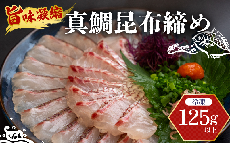 真鯛 昆布〆 こぶ締め 125g 旨味〆 昆布締め 昆布 こぶじめ 鯛 マダイ タイ 冷凍 真空パック お手軽 冷凍 刺身 お刺身 お刺し身 刺し身 海鮮 海の幸 魚介 人気 加工品 漬け丼 鯛めし 産地直送 国産 高知県 高知 須崎 市 YI012
