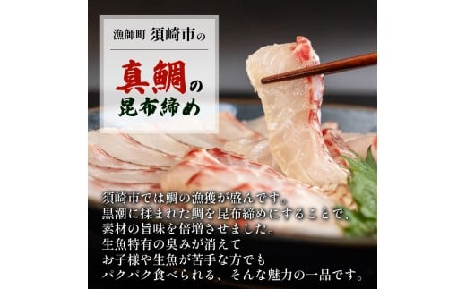 真鯛 昆布〆 こぶ締め 500g 旨味〆 昆布締め 昆布 こぶじめ 鯛 マダイ タイ 冷凍 真空パック お手軽 冷凍 刺身 お刺身 お刺し身 刺し身 海鮮 海の幸 魚介 人気 加工品 漬け丼 鯛めし 産地直送 国産 高知県 高知 須崎 市 YI012