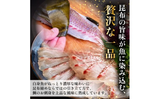 真鯛 昆布〆 こぶ締め 500g 旨味〆 昆布締め 昆布 こぶじめ 鯛 マダイ タイ 冷凍 真空パック お手軽 冷凍 刺身 お刺身 お刺し身 刺し身 海鮮 海の幸 魚介 人気 加工品 漬け丼 鯛めし 産地直送 国産 高知県 高知 須崎 市 YI012