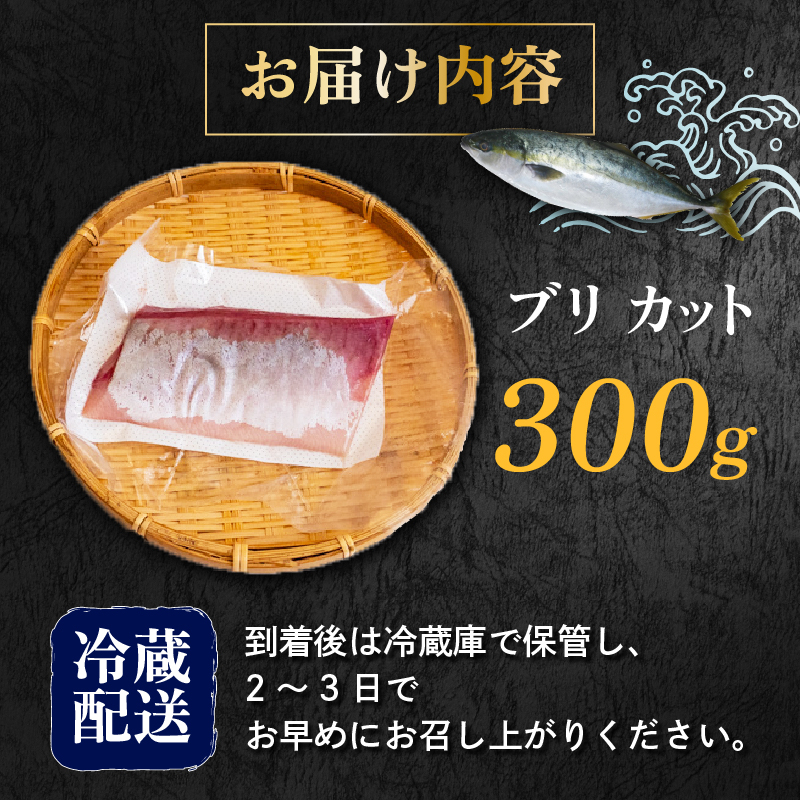 ぶり カット 約 300g ブリしゃぶ 鰤 刺身 年末年始 ぶり 刺身 たたき 切り身 冷蔵 魚 魚介 国産 おかず お弁当 料理 ご飯 惣菜 しゃぶしゃぶ 照り焼き 正月 ブリ刺身 刺し身 便利 たっぷり おいしい 高知県 須崎市 高知