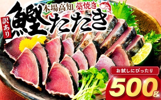 藁焼きかつおタタキ 500g かつおのたたき わら焼き 高知  訳あり 不揃い 冷凍 真空 小分け 個包装 おつまみ おかず 惣菜 晩ごはん 加工品 カツオ 鰹 刺身 魚 高知県 須崎市