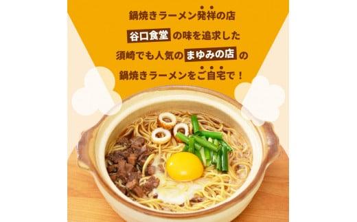 鍋焼き ラーメン 3食 セット | 人気ラーメン店【まゆみの店】 鍋焼きラーメン ご当地ラーメン 特製 B級グルメ 冷蔵 ご当地 グルメ 料理 簡単調理 惣菜 須崎 名物 高知県 須崎市 MY001