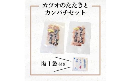 【急速冷凍】 鮮度抜群！かつおのタタキとカンパチ セットと塩1袋 NS026 かつお カツオ 鰹 勘八 環八 かんぱち カンパチ 塩 海鮮 魚介 瞬間 冷凍 高知県 須崎市