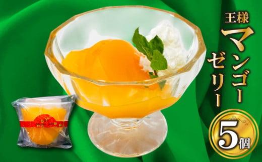 王様マンゴーゼリー 5個 | マンゴー 果肉 ゼリー ご褒美 スイーツ デザート おやつ 冷凍 ギフト 贈り物 高知県 須崎市 LF034