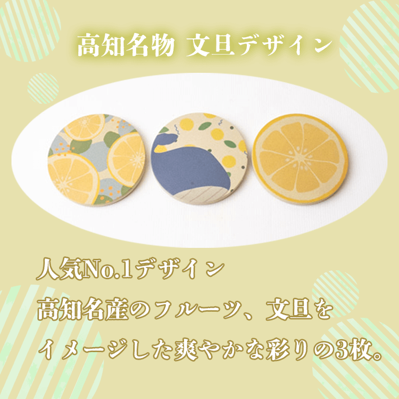 文旦 デザイン コースター 3枚 選べるセット キッチン用品 3個 コースター コップ モチーフ 異なる 素材 色味 色 おしゃれ インテリア 食卓雑貨 雑貨 ギフト プレゼント 贈り物 ふるさと納税コースター 人気 高知 須崎
