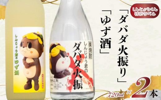 栗 焼酎 ダバダ火振 しんじょう君のダバダ火振り ゆず酒 720ml 2本 セット 詰め合わせ 土佐 かつお の たたき に合う 産地直送 高知県 須崎市