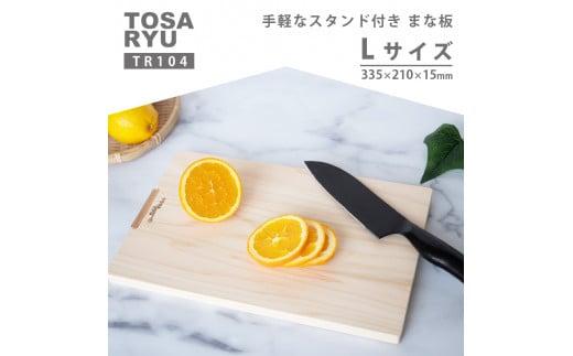 手軽なスタンド付きまな板 Lサイズ TR104-x ひのき まな板 スタンド 付き 四万十 檜 桧 ヒノキ 桜 ステンレス ニッケル 手軽 集成加工 加工 包丁 職人 手作 土佐龍 キッチン 調理 料理 包丁 食事 高知県 須崎市