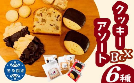 自家製クッキーアソートBOX《冬季限定》お菓子 詰め合わせ セット クッキー クッキーアソート クッキーセット ふるさと納税お菓子 ギフト スイーツ 焼き菓子 KZT010