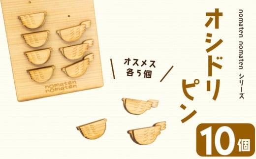オシドリピン 10個 雑貨 文房具 ハンドメイド ギフト 贈り物 プレゼント ヒノキ ピン 可愛い おしゃれ 高知県 須崎市 川村雑貨店 KZT005