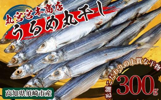 うるめ いわし 300g 干物 鰯 煮干し 真いわし 真鰯 稚魚 おやつ 乾物 魚介 加工品 ウルメ 丸宮 宮本 商店 土佐 海洋深層水 ミネラル 高知県 須崎市 MMY-21all