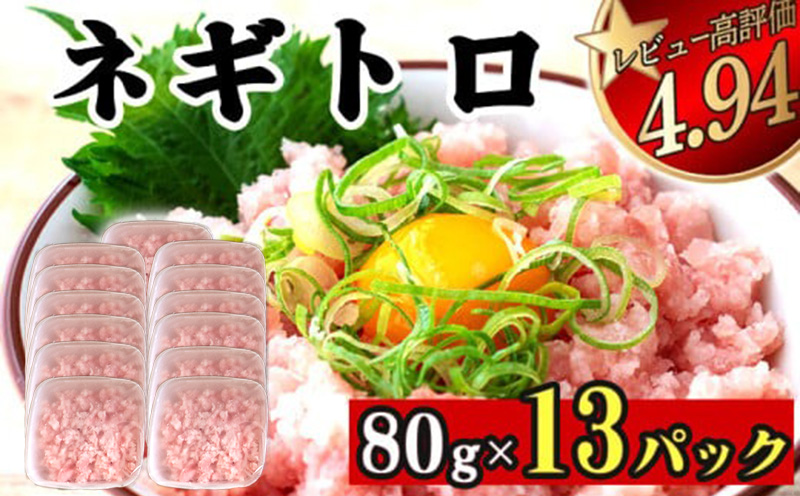 ネギトロ 約1kg ( 80g x 13パック ) 1kg  1040g まぐろ 鮪 マグロ ねぎとろ 新鮮 海鮮 魚 刺し身 刺身 マグロのたたき ネギトロ丼 TY051