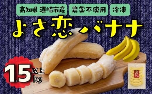 よさ恋バナナ 800g × 2 1.5kg 以上 バナナ 冷凍 国産 果物 くだもの 高級 フルーツ 希少 無農薬  高知県 須崎市