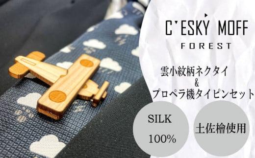 雲小紋柄 ネクタイ & プロペラ機 タイピン セット プレゼント ラッピング可 おしゃれ 社会人 結婚式 贈答 FO014
