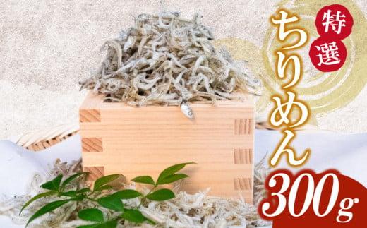 【特選】かちり 300g 逸品 上干 ちりめん じゃこ しらす 魚 冷凍 産地直送 ご飯のお供 ふりかけ 漁師 おつまみ 高知県 須崎市 TKM016