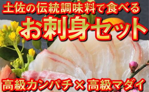 魚 刺身 セット タイ カンパチ 鯛 勘八 高級 葉 にんにく 調味料 タレ付き セット 有機栽培 健康食品 高知県産 須崎市