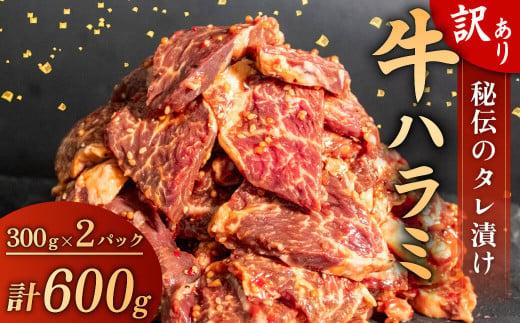 訳あり 牛 ハラミ 秘伝のタレ 味付け 600g ( 300g × 2パック ) 牛肉 はらみ ワケアリ 焼肉 焼き 肉 ワケアリ やわらか 臭みなし バーベキュー BBQ マルキョー 醤油 米 ご飯 ご米のお供  高知県 須崎市 