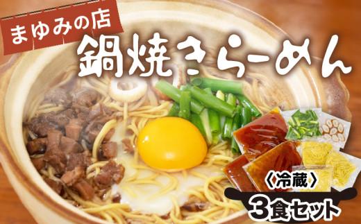 鍋焼き ラーメン 3食 セット | 人気ラーメン店【まゆみの店】 鍋焼きラーメン ご当地ラーメン 特製 B級グルメ 冷蔵 ご当地 グルメ 料理 簡単調理 惣菜 須崎 名物 高知県 須崎市 MY001