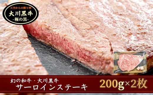 肉 牛肉 国産 黒毛 和牛 サーロイン ステーキ 400g 希少 幻の大川黒毛和牛 高知県 須崎市