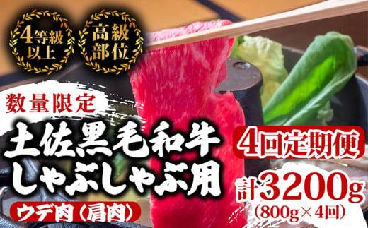 【定期便4回】土佐黒毛和牛ウデ肉しゃぶしゃぶ用 計3.2kg（800g×4ヶ月連続お届け) 2Zコース | 特撰 ウデ肉 肩肉 最上位等級 A4 A5 最高ランク 贅沢 しゃぶしゃぶ　鍋 スライス 焼肉用 小分け 冷凍 国産 牛肉 高知県 須崎 TM54000