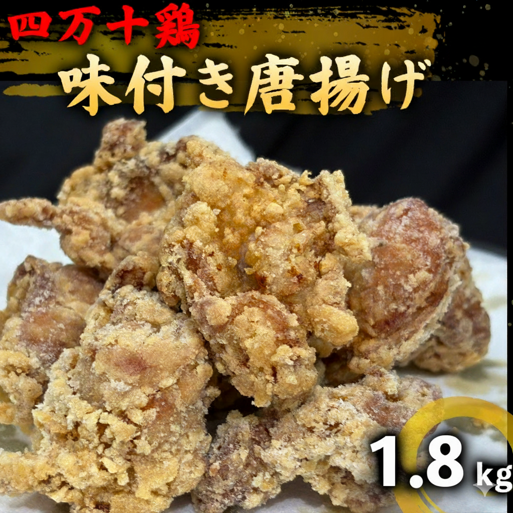 鶏肉 もも むね 1.8kg 12人前 ブランド鶏 四万十鶏 特製たれ漬け 大容量 ヘルシー セット 唐揚げ から揚げ からあげ用 高知県 須崎市